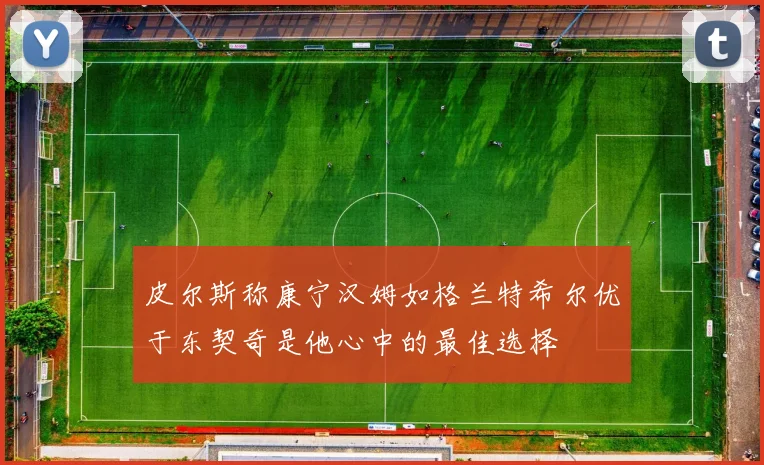 皮尔斯称康宁汉姆如格兰特希尔优于东契奇是他心中的最佳选择