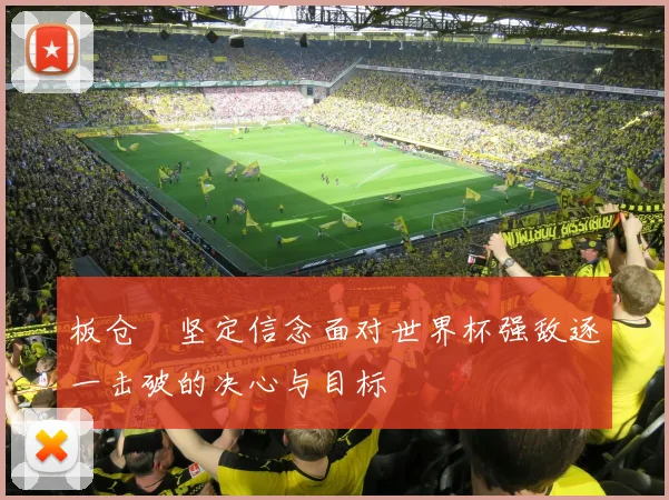 板仓滉坚定信念面对世界杯强敌逐一击破的决心与目标