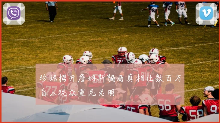 珍妮揭开詹姆斯骗局真相让数百万盲人观众重见光明