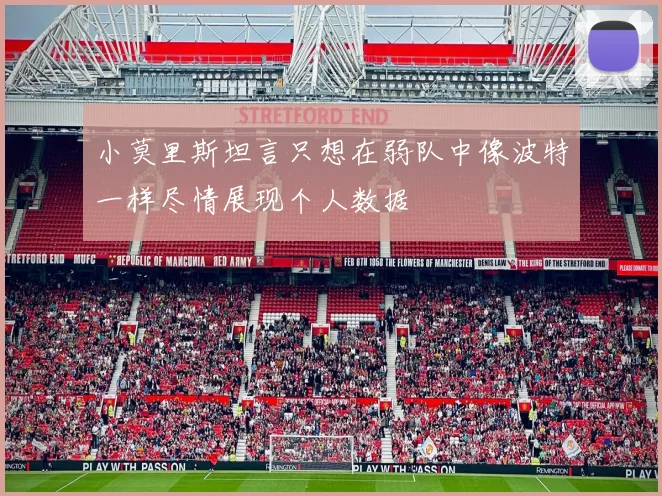 小莫里斯坦言只想在弱队中像波特一样尽情展现个人数据