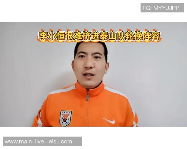 李小恒若持续进步或将在泰山队中发挥更关键作用 李小恒若持续进步或将在泰山队中发挥更关键作用