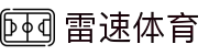 雷速体育-足球篮球直播平台-足球篮球直播平台